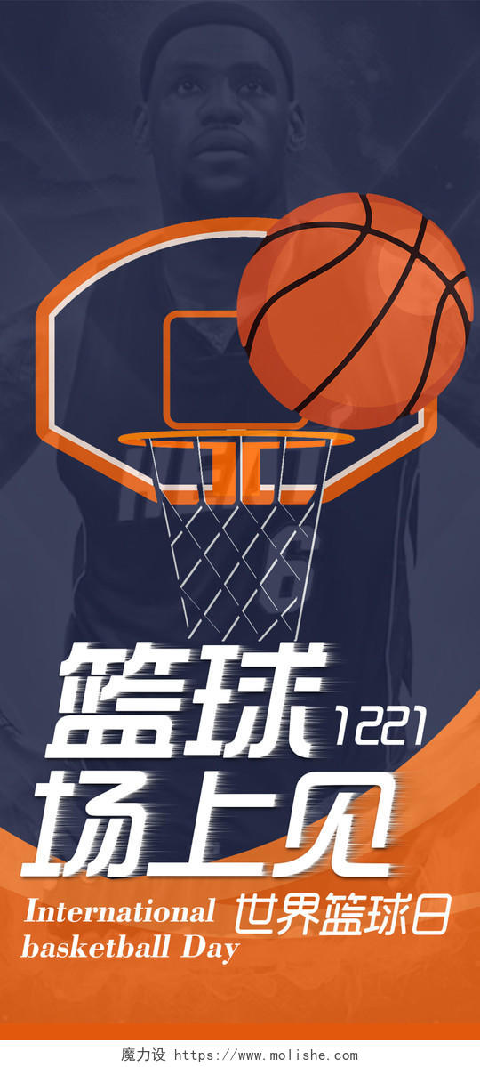 橙色简洁风篮球场上见世界篮球日手机海报